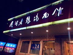 门面-民间老鸡汤面馆(中山北路店)