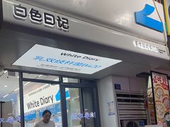 -白色日记·手作酸奶(麦凯乐店)