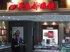 -吴良材眼镜(美罗城店)