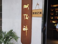 门面-毗陵醉·黑钻(湖塘店)