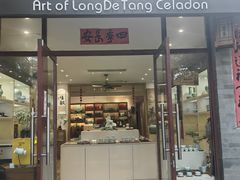 -隆德堂青瓷艺术·茶馆(故宫店)