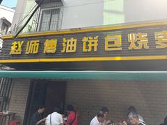 -家阳赵师傅油饼包烧麦(粮道街店)