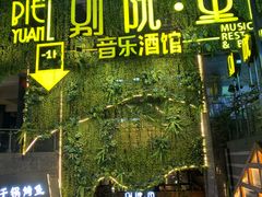 门面-别院里音乐餐酒吧(双流航空港店)