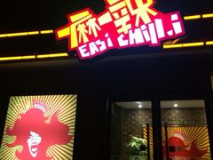 门面-一麻一辣麻辣香锅(方庄店)