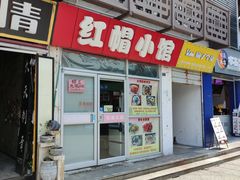 门面-红帽小馆(向阳路店)
