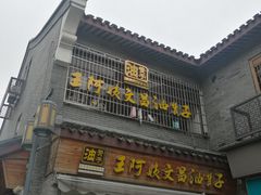 门面-王阿姨文昌油赞子(府桥街店)