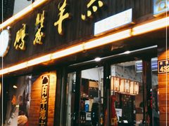 门面-鹏馨羊羔肉·非遗(新建街店)