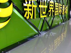 android_upload_pic-新世界国际影城