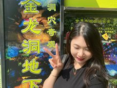 -金龙洞地下河