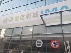 -英皇电影城(英皇集团中心IMAX店)