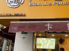 -卞姐蛋饼(陕西南路店)