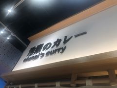-池奈·日式咖喱蛋包饭(赛高店)