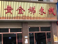 门面-黄金娣米线(盛邦老店)
