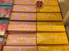 三分熟芝士-好利来(东四店)