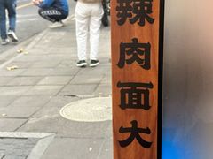 -辣肉面大王(天平路店)