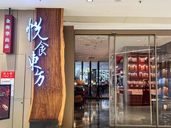 -金海华·悦食东方(苏州中心商场店)