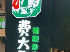 -费大厨辣椒炒肉(黄兴中心广场店)