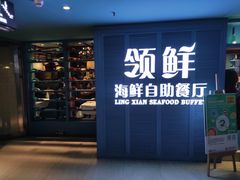 门面-领鲜活海鲜榴莲自助火锅(东门店)