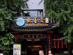 -钦善斋(武侯祠店)