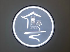 -水墨澜渟足道·SPA·传统(四望亭东关街店)