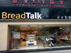 门面-BreadTalk面包新语·烘焙蛋糕(五羊邨店)