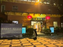 -天赐温泉