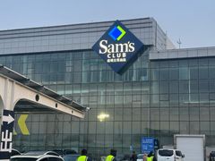 -山姆会员商店(亦庄创意生活广场店)
