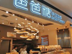 -爸爸糖吐司面包(兰州中心店)