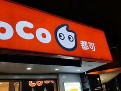 门面-CoCo都可(嘉兴学院店)