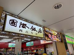 门面-老同盛(昌里路店)