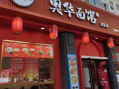 -奥华餐厅·老张记(台基厂店)