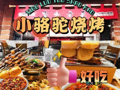 -福苗小骆驼烧烤(莲湖路店)