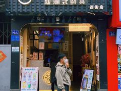 -一杯潮茶(西街店)