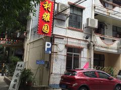 -利雅园酒家(大沙地店)