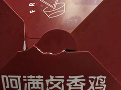 -阿满卤香鸡(新街口印象汇店)