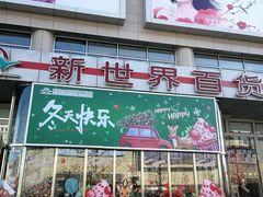 -新世界百货(顺义店)