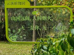 -云溪植物园