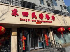 -东四民芳餐厅(朝阳门店)