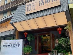 -贺庄·活鱼馆(珠吉路店)