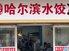 -赫记哈尔滨水饺(红庙店)