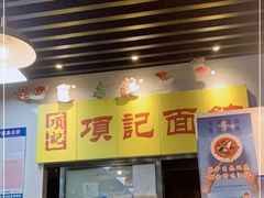 门面-项记面馆(明瓦廊店)
