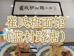 -崔氏班面馆(2号店)
