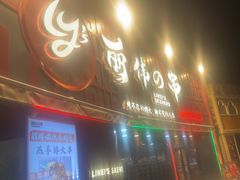-丽伟的串·烧烤·砂锅(泰丰店)