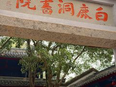 -白鹿洞书院