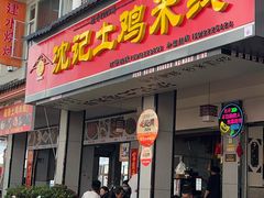 -沈记土鸡米线(七星街品牌中心店)
