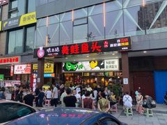 门面-味之绝热血美蛙鱼火锅(中坝店)