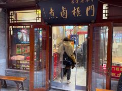 -门框胡同百年卤煮(前门店)