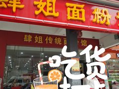 门面-肆姐面粉馆(坡子街店)