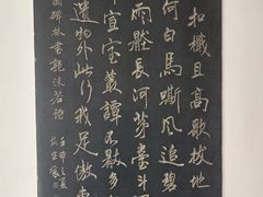 -中国翰园碑林