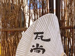 -成川茶店·潮汕工夫浓茶(万象店)